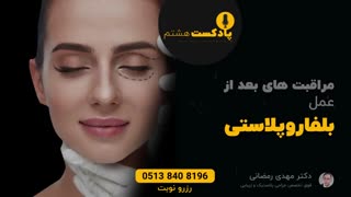 مهمترین مراقبت های بعد از عمل بلفاروپلاستی | دکتر مهدی رمضانی درمان جای جوش