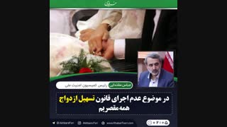 ♦️در موضوع عدم اجرای قانون تسهیل ازدواج همه مقصریم