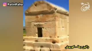 آهنگ آریایی و اجتماعی «کوروش» از راتین رها / روز کوروش بزرگ