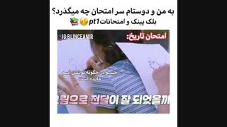 وضعیت منو دوستام سر امتحان..ورژن بلک پینک:]