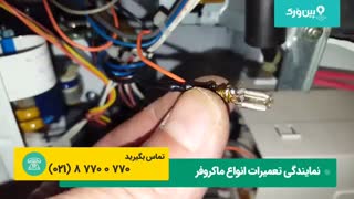 تعمیرات ماکروفر پاناسونیک |تعمیرات ماکروفر پاناسونیک که بعد از لحظاتی خاموش میشه