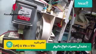 تعمیر کردن ماکروفر بوتان | ببین ماکروفر رو چجوری سالمش میکنه