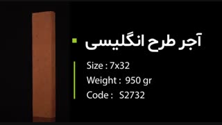 آجر نسوز نما طرح انگلیسی