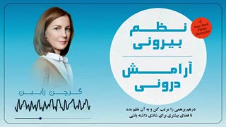 کتاب صوتی نظم بیرونی  آرامش درونی- گرچن رابین