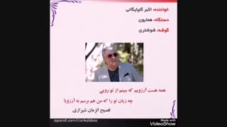 هفت اجرای اساتید در گوشه شوشتری دستگاه همایون