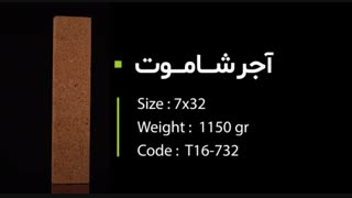 آجر نسوز نما شاموتی امیران نما