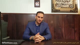 مراحل فک رهن اسناد در دفاتر اسناد رسمی / آموزشگاه وفاگستر