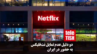 دو دلیل عدم تمایل نتفلیکس به حضور در ایران