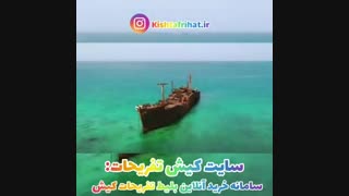 تفریحات کیش با تخفیف