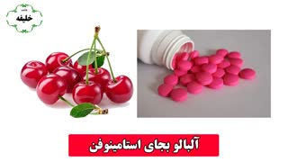 آلبالو را جایگزین استامینوفن کنید