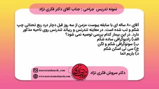 دمو تدریس جراحی استاد دکترفکری نژاد آمادگی آزمون رزیدنتی(ماهان-نوآوران دانش)