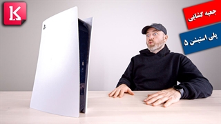 جعبه گشایی PS5 توسط آنباکس تراپی