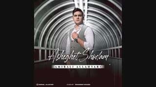 دانلود آهنگ امیرعلی اللهیاری عاشقت شدم