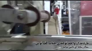 بازدیداز شرکت حباب کف توس