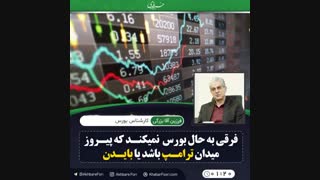 ♦️فرقی به حال بورس نمیکند که پیروز میدان ترامپ باشد یا بایدن.