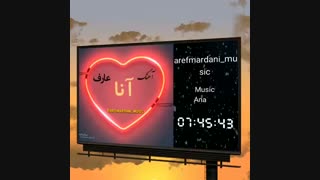 آنا ماهنیسی/عارف مردانی(مرند)