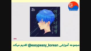 اهنگ کره ای انیمیشن روز قبل از آشنایی