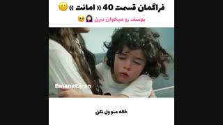 فراگمان قسمت 40 سریال امانت