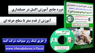 کلاس آموزش اکسل در حسابداری - آموزش تضمینی