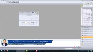 دانلود فیلم آموزش نرم افزار سپیدار - جلسه 40