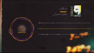 فرنگیس از سیاوش قمیشی-siavash ghomayshi