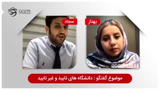 دانشگاه های تایید و غیر تایید وزارت بهداشت و علوم ایران | مهاجرت تحصیلی