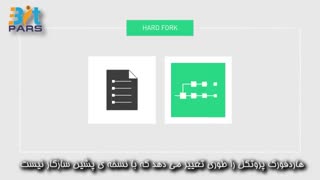 هارد فورک و سافت فورک در ارزهای دیجیتال چیست؟
