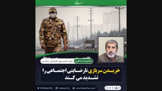 ♦️خریدن سربازی نارضایتی اجتماعی را تشدید میکند.