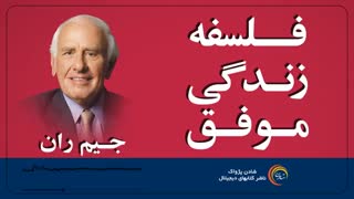کتاب صوتی فلسفه زندگی موفق - جیم ران