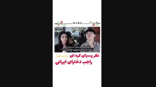 سری جدید برنامه نظر پسران کره ای درباره دختران ایرانی قسمت سوم فصل دو زیرنویس فارسی چسبیده