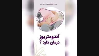 آیا آندومتریوز درمان دارد؟ درمان جای جوش