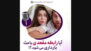 آیا رابطه مقعدی باعث بارداری می شود؟