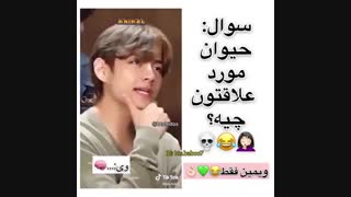 سوال :حیوون مورد علاقتون چیه؟ اعضا:.......کپ مهم