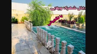 800 متر باغ ویلا زیبا و فول امکانات  در مهرچین ملارد