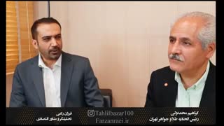 گفتگو ی فرزان راعی - رییس اتحادیه طلا