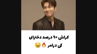 کراش 90درصد دخترای کی درامر