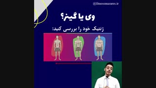 وی بخورم یا گینر؟