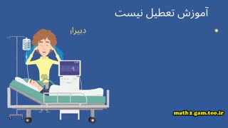 انیمیشن معرفی مدرسه مجازی  دبیرخانه ریاضی شهرستانهای استان تهران سال 1400 - 1399