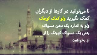 رفتاری عبرت آموز از پیامبر اکرم (ص)که اغلب پیروی نمی کنیم.