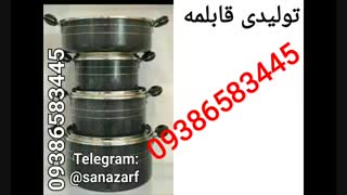 تولیدی قابلمه ماهان ۰۹۳۸۶۵۸۳۴۴۵