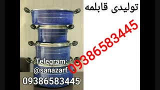 تولیدی قابلمه تفلون در تهران ۰۹۳۸۶۵۸۳۴۴۵