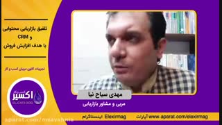 تلفیق بازاریابی محتوایی و سی آر ام