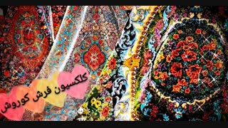 کلکسیون فرش کوروش