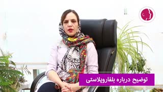 فیلم واقعی جراحی زیبایی پلک - فیلم  بلفاروپلاستی
