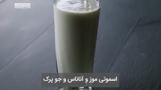 طرز تهیه دو اسموتی رژیمی با موز