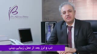 خطر تب و لرز بعد از عمل بینی