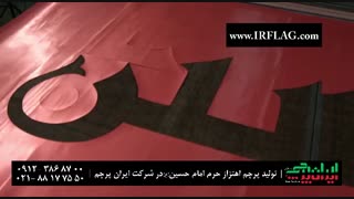 ساخت پرچم حرم امام حسین(ع)