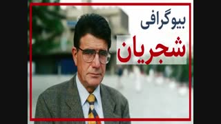 زندگینامه محمدرضا شجریان