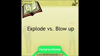 ترکیدن یا منفجر شدن! Formal vs Informal