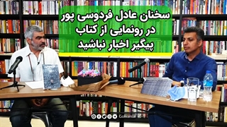 سخنان عادل فردوسی پور در رونمایی از کتاب پیگیر اخبار نباشید